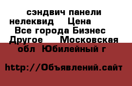 сэндвич панели нелеквид  › Цена ­ 900 - Все города Бизнес » Другое   . Московская обл.,Юбилейный г.